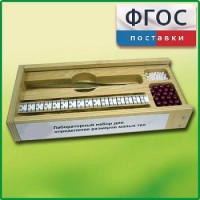 Лабораторный набор "Определение размеров малых тел" - fgospostavki.ru - Яблоновский