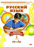 DVD "Русский язык. Часть 1. Синтаксис и пунктуация" - fgospostavki.ru - Яблоновский