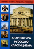 DVD "Архитектура русского классицизма" - fgospostavki.ru - Яблоновский