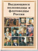 Брошюра "Выдающиеся полководцы и флотоводцы России" - fgospostavki.ru - Яблоновский