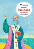 Житие святителя Николая Чудотворца в пересказе для детей - fgospostavki.ru - Яблоновский