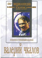 DVD художественный фильм "Валерий Чкалов" - fgospostavki.ru - Яблоновский