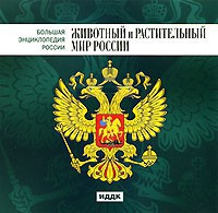CD "Большая Энциклопедия России. Животный и растительный мир России" - fgospostavki.ru - Яблоновский