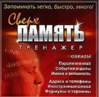 CD "Тренажер Сверхпамять" - fgospostavki.ru - Яблоновский