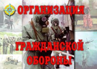 Комплект плакатов "Организация Гражданской обороны" - fgospostavki.ru - Яблоновский