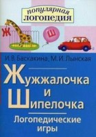 Логопедические игры "Жужжалочка и Шипелочка" - fgospostavki.ru - Яблоновский