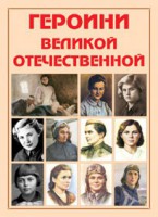 Альбом-справочник "Героини Великой Отечественной" - fgospostavki.ru - Яблоновский