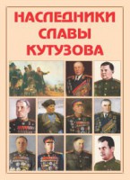 Альбом-справочник "Наследники славы Кутузова" - fgospostavki.ru - Яблоновский