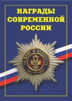 Брошюра "Награды современной России" - fgospostavki.ru - Яблоновский