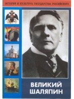 DVD "Великий Шаляпин" (жизнь, творчество) - fgospostavki.ru - Яблоновский