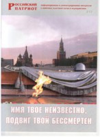 Брошюра "Имя твое неизвестно, подвиг твой бессмертен" - fgospostavki.ru - Яблоновский