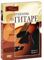 DVD "Уроки игры на гитаре 1,2 часть." - fgospostavki.ru - Яблоновский
