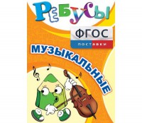 Ребусы "Музыкальные" - fgospostavki.ru - Яблоновский