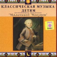 CD Классическая музыка детям - Маленький Моцарт - fgospostavki.ru - Яблоновский