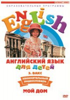DVD Английский для детей 4-7 лет. "Занимательный видеословарь. Часть 2 «Мой дом»" - fgospostavki.ru - Яблоновский