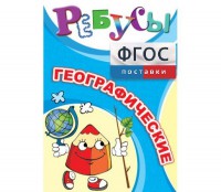 Ребусы "Географические" - fgospostavki.ru - Яблоновский