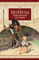 Войны библейской истории - fgospostavki.ru - Яблоновский