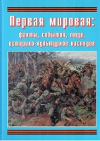 Подарочный альбом "Первая мировая: факты, события, люди, историко-культурное наследие" - fgospostavki.ru - Яблоновский
