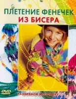 DVD "Плетение фенечек из бисера" - fgospostavki.ru - Яблоновский