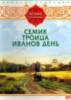 DVD "Русские традиции. Летние праздники" - fgospostavki.ru - Яблоновский