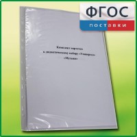 Комплект карточек к дидактическому набору «Универсал большой» «Музыка» - fgospostavki.ru - Яблоновский
