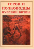Альбом-справочник "Герои и полководцы Курской битвы" - fgospostavki.ru - Яблоновский
