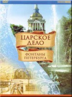 DVD "Царское дело: Фонтаны Петербурга" на 6 языках - fgospostavki.ru - Яблоновский