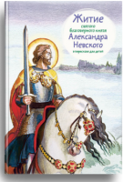 Житие святого благоверного князя Александра Невского в пересказе для детей - fgospostavki.ru - Яблоновский