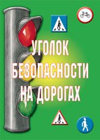 Комплект плакатов "Уголок безопасности на дорогах" - fgospostavki.ru - Яблоновский