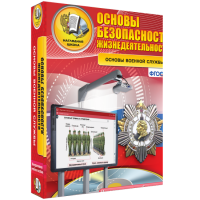 ОБЖ. Основы военной службы - fgospostavki.ru - Яблоновский