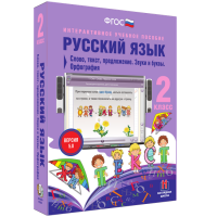 Русский язык. 2 класс. Слово, текст, предложение. Звуки и буквы. Орфография - fgospostavki.ru - Яблоновский