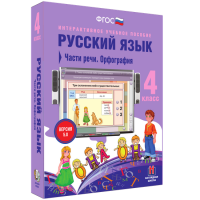 Русский язык. 4 класс. Части речи. Орфография - fgospostavki.ru - Яблоновский