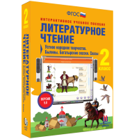 Литературное чтение 2 класс. Устное народное творчество. Былины. Богатырские сказки. Сказы - fgospostavki.ru - Яблоновский