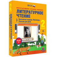 Литературное чтение 2 класс. Поэтические страницы. Миниатюры. Рассказы для детей - fgospostavki.ru - Яблоновский