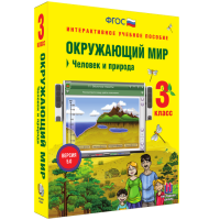 Окружающий мир 3 класс. Человек и природа - fgospostavki.ru - Яблоновский