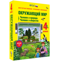 Окружающий мир 4 класс. Человек и природа. Человек и общество - fgospostavki.ru - Яблоновский