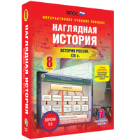 Наглядная история. История России XIX века. 8 класс - fgospostavki.ru - Яблоновский