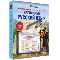 Наглядный русский язык. 5 класс - fgospostavki.ru - Яблоновский