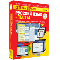 Сетевая версия. Тесты. Русский язык 1 класс - fgospostavki.ru - Яблоновский
