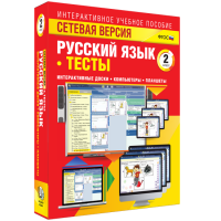 Сетевая версия. Тесты. Русский язык 2 класс - fgospostavki.ru - Яблоновский