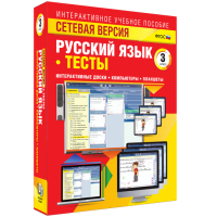 Сетевая версия. Тесты. Русский язык 3 класс - fgospostavki.ru - Яблоновский