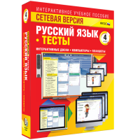 Сетевая версия. Тесты. Русский язык 4 класс - fgospostavki.ru - Яблоновский