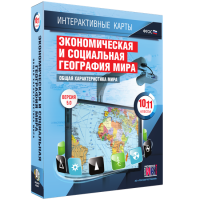 Интерактивные карты. Экономическая и социальная география мира. 10–11 классы. Общая характеристика мира. - fgospostavki.ru - Яблоновский