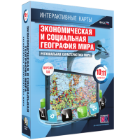 Интерактивные карты. Экономическая и социальная география мира. 10–11 классы. Региональная характеристика мира. - fgospostavki.ru - Яблоновский