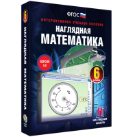 Наглядная математика. 6 класс - fgospostavki.ru - Яблоновский