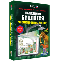 Наглядная биология. 10 - 11 классы. Эволюционное учение - fgospostavki.ru - Яблоновский