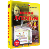 Наглядная литература. 6 класс - fgospostavki.ru - Яблоновский