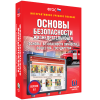 ОБЖ. Основы безопасности личности, общества, государства - fgospostavki.ru - Яблоновский