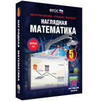 Наглядная математика. 5 класс - fgospostavki.ru - Яблоновский