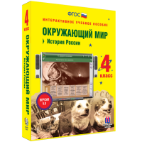 Окружающий мир 4 класс. История России - fgospostavki.ru - Яблоновский